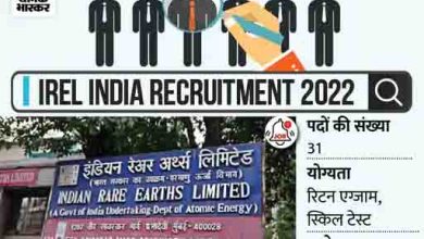 Photo of आईआरईएल इंडिया लिमिटेड ने ट्रेनी के 31 पदों पर निकाली भर्ती, कैंडिडेट्स 14 जुलाई तक कर सकते हैं अप्लाई