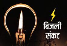 Photo of उत्तराखंड: घंटो कटौती से फिर बढ़ी बिजली की मांग