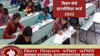 Photo of बिहार बोर्ड ने 12वीं कक्षा के प्रवेश पत्र किए रिलीज, ऐसे करें डाउनलोड