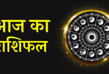 Photo of 08 जून 2023 का राशिफल:- जानिए कैसा रहेगा आज आपका दिन…