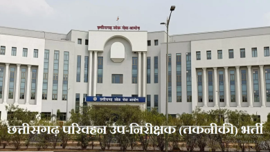 Photo of छत्तीसगढ़ परिवहन उप-निरीक्षक (तकनीकी) भर्ती के लिए अधिसूचना जारी, जानिए आवेदन की लास्ट डेट
