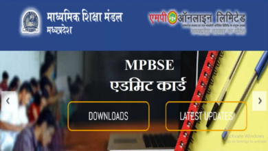 Photo of MPBSE ने मध्य प्रदेश 10वीं, 12वीं की बोर्ड परीक्षाओं के लिए प्रवेश पत्र किए जारी