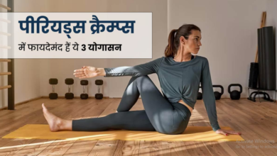 Photo of पीरियड्स क्रैम्प्स में करें ये 3 योगासन, रोजाना अभ्यास से होगा फायदा