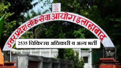 Photo of उत्तर प्रदेश में 2535 चिकित्सा अधिकारी व अन्य की भर्ती, जानिए आवेदन की प्रक्रिया