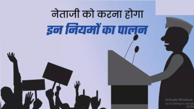 Photo of लोकसभा चुनाव में नेताओं को इन नियमों का करना होगा पालन, देंखे लिस्ट…