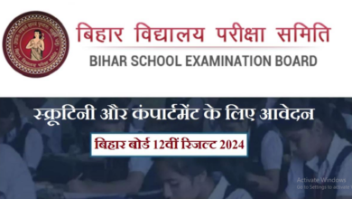 Photo of बिहार बोर्ड 12वीं स्क्रूटिनी और कंपार्टमेंटल परीक्षा फॉर्म भरने की तिथि का हुआ ऐलान