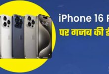 Photo of Apple iPhone 16 Pro पर सबसे तगड़ा ऑफर, इतने रुपये के डिस्काउंट में खरीदने का मौका