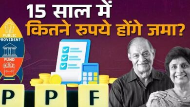 Photo of PPF में 3000, 6000 और 9000 रुपये निवेश कर 15 सालों में कितना बनेगा फंड