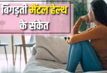 Photo of बिगड़ती Mental Health का इशारा हो सकते हैं ये 10 लक्षण