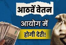 Photo of जनवरी से नहीं मिल पाएगा 8वें वेतन आयोग का फायदा; जानिए कहां फंसा पेंच