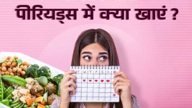 Photo of Periods में आपको भी होती है हैवी ब्लीडिंग? डाइट में शाम‍िल करें 5 फूड्स
