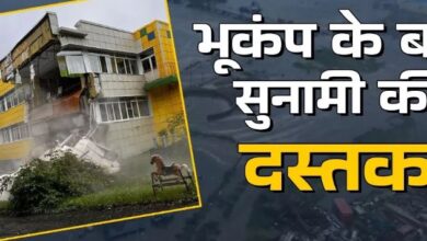 Photo of रूस में 30 बार महसूस किए गए भूकंप के झटके, सुनामी की चेतावनी के बाद इमरजेंसी लागू