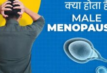 Photo of पुरुषों में भी होता है Menopause, टेस्टोस्टेरोन कम होने पर नजर आते हैं ये लक्षण