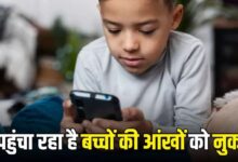 Photo of मोबाइल फोन से निकलने वाली ब्लू लाइट पहुंचाती है बच्चों की आंखों को नुकसान