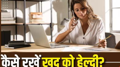 Photo of लंबे वर्किंग आवर्स के बीच भी खुद को कैसे रखें हेल्दी?