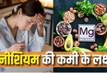 Photo of मैग्नीशियम की कमी होने पर शरीर 6 लक्षणों से देता है संकेत