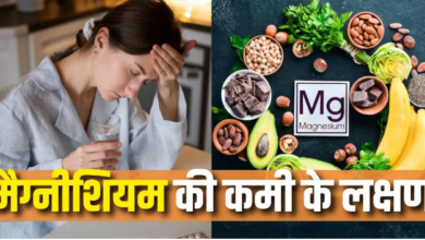 Photo of मैग्नीशियम की कमी होने पर शरीर 6 लक्षणों से देता है संकेत