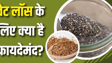 Photo of वजन घटाने के लिए क्या है ज्यादा फायदेमंद, चिया सीड्स या फ्लैक्स सीड्स?