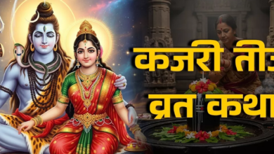 Photo of कजरी तीज व्रत पर जरूर करें इस कथा का पाठ
