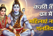 Photo of कजरी तीज व्रत में महिलाएं भूलकर भी न करें ये गलतियां, वरना टूट जाएगा व्रत