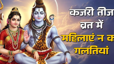 Photo of कजरी तीज व्रत में महिलाएं भूलकर भी न करें ये गलतियां, वरना टूट जाएगा व्रत