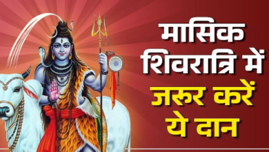 Photo of मासिक शिवरात्रि आज, जान लें पूजा की सही विधि