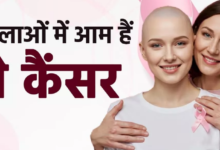 Photo of मह‍िलाओं में कॉमन होते हैं ये 6 तरह के Cancer, शुरूआती लक्षणों से करें पहचान