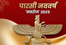 Photo of आज मनाया जा रहा है पारसी नववर्ष, जानिए इससे जुड़ी मान्यताएं