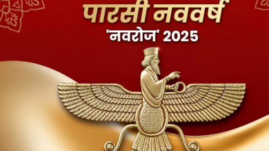 Photo of आज मनाया जा रहा है पारसी नववर्ष, जानिए इससे जुड़ी मान्यताएं