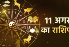 Photo of 11 अगस्त 2025 का राशिफल