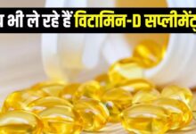Photo of Vitamin-D सप्लीमेंट्स के साथ भूलकर भी न लें ये 6 दवाएं