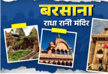 Photo of बेहद खास है बरसाना धाम, जहां जानें पर बरसती है मुरलीधर की कृपा