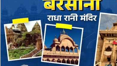 Photo of बेहद खास है बरसाना धाम, जहां जानें पर बरसती है मुरलीधर की कृपा