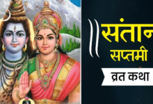 Photo of संतान सप्तमी पर करें इस कथा का पाठ, मिलेगा संतान सुख का वरदान