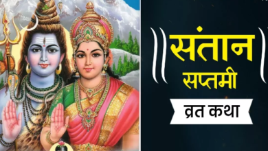 Photo of संतान सप्तमी पर करें इस कथा का पाठ, मिलेगा संतान सुख का वरदान