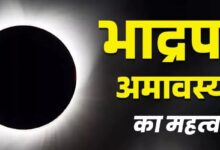 Photo of 22 या 23 अगस्त कब है भाद्रपद माह की अमावस्या?