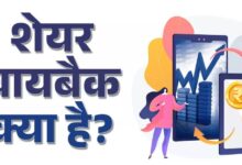 Photo of क्या होता है बायबैक? अपने ही शेयर क्यों खरीदती हैं कंपनियां?