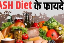 Photo of ब्‍लड प्रेशर ही नहीं, 5 गंभीर बीमारियों का खतरा भी कम करती है DASH Diet