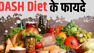 Photo of ब्‍लड प्रेशर ही नहीं, 5 गंभीर बीमारियों का खतरा भी कम करती है DASH Diet