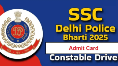 Photo of एसएससी दिल्ली पुलिस कॉन्स्टेबल ड्राइवर एडमिट कार्ड यहां से करें डाउनलोड