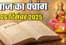 Photo of दिन की सफल शुरुआत के लिए देखें आज का पंचांग