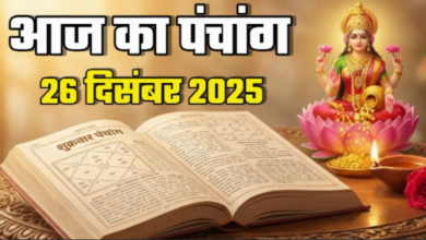 Photo of दिन की सफल शुरुआत के लिए देखें आज का पंचांग