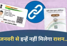 Photo of  1 जनवरी से इन लोगों को नहीं मिलेगा राशन, 7 स्कीम से भी हो जाएंगे वंचित
