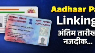 Photo of PAN से Aadhaar लिंक नहीं तो नुकसान के लिए हो जाएं तैयार, लगेगी पेनल्टी और आएगी ITR मे दिक्कत