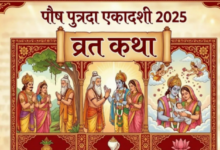 Photo of  पौष पुत्रदा एकादशी पर जरूर करें इस कथा का पाठ, संतान-सुख की होगी प्राप्ति