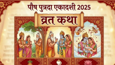 Photo of  पौष पुत्रदा एकादशी पर जरूर करें इस कथा का पाठ, संतान-सुख की होगी प्राप्ति