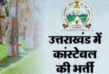 Photo of उत्तराखंड पुलिस कांस्टेबल का रिजल्ट घोषित, 2000 पदों पर होगी भर्ती