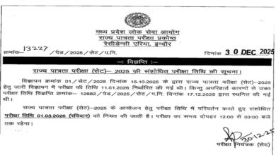 Photo of राज्य पात्रता परीक्षा के लिए एग्जाम डेट जारी, यहां देखें पूरी जानकारी