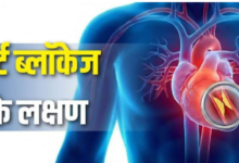 Photo of सीने में दर्द ही नहीं, ये 5 लक्षण भी हैं हार्ट ब्लॉकेज की निशानी