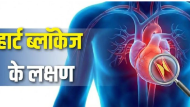Photo of सीने में दर्द ही नहीं, ये 5 लक्षण भी हैं हार्ट ब्लॉकेज की निशानी